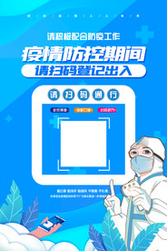 扫码登记出入防疫宣传海报