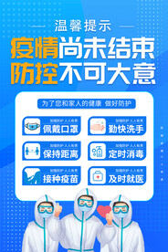 疫情防控温馨提示防疫海报