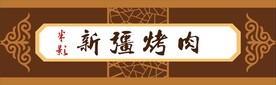 新疆烤肉门头