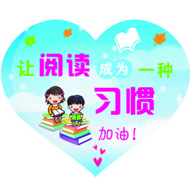 让阅读成为一种习惯