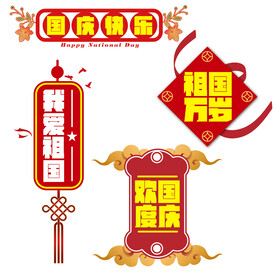 我爱祖国祖国万岁国庆假期素材牌