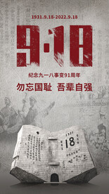 九一八事变海报