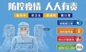 防控疫情