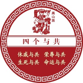 四个与共