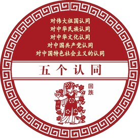 五个认同