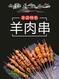羊肉串
