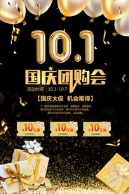 国庆团购会海报
