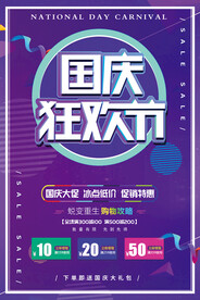 国庆狂欢节海报