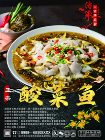 酸菜鱼海报