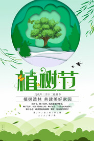 植树节创意海报