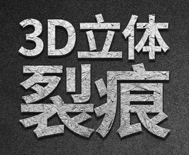 3D立体裂痕动作