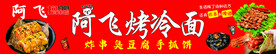 烤冷面