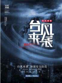 台风来袭海报