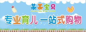 母婴店婴童店孕儿奶粉店招