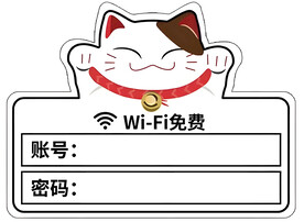 无线网密码牌免费Wifi墙贴