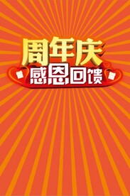 周年庆感恩回馈