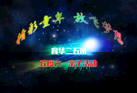 欢度六一亲子活动海报