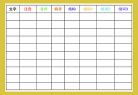 生字表
