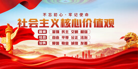 社会主义核心价值观