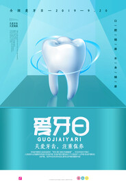 蓝色简约清新全国爱牙日海报