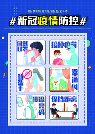 疫情防控我们在行动