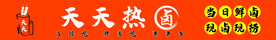 天天热卤