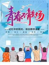 毕业季
