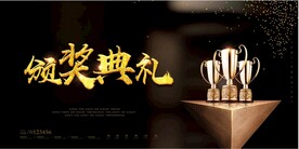 颁奖典礼