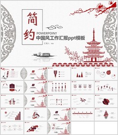 简约中国风工作汇报模板