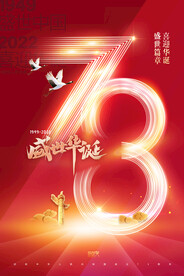 国庆节73周年光效节日海报
