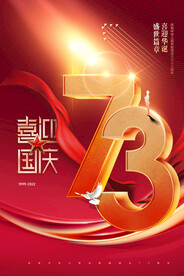 国庆节73周年立体字效果节日海