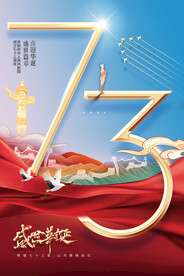 国庆节73周年盛世华诞国潮节日