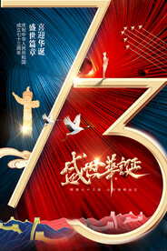 国庆节73周年盛世华诞撞色节日