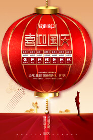国庆节灯笼73周年放假通知海报