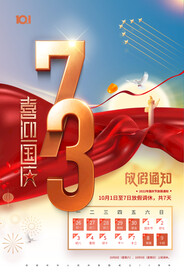 红绸国庆节73周年放假通知