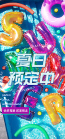 夏日预定