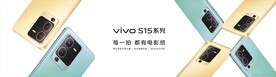 vivo S15系列