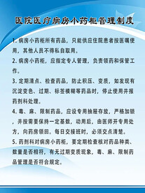 医院医疗病房小药柜管理制度