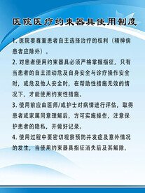 医院医疗约束器具使用制度