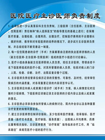 医院医疗主诊医师负责制度