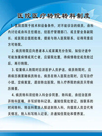 医院医疗转院转科制度