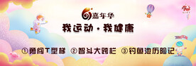六一活动运动会票