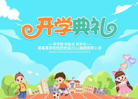 开学典礼