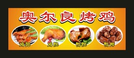 奥尔良烤鸡 宣传海报