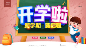 开学啦