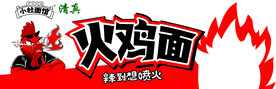 火鸡面