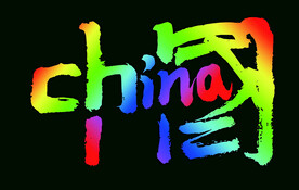 中国