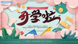 开学啦