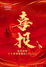 喜报