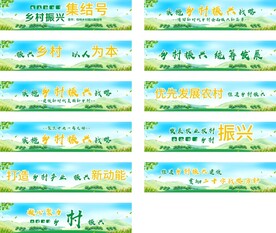 乡村振兴